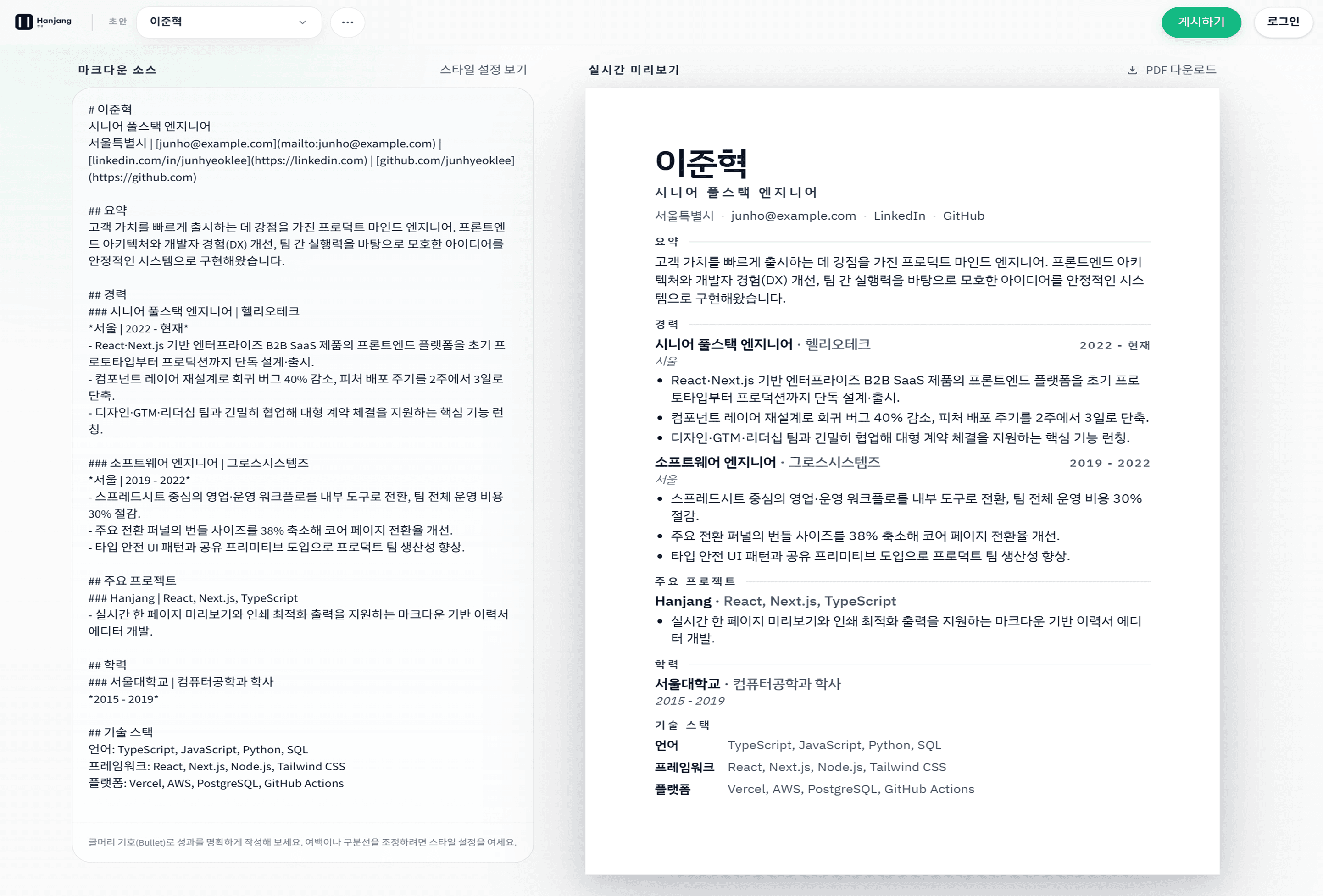 Hanjang editor with markdown on the left and a one-page preview on the right.